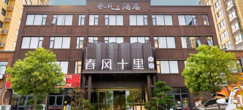 春风十里酒店图片