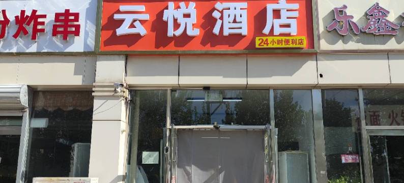 云悦酒店(学苑路石家庄学院南校区店)图片