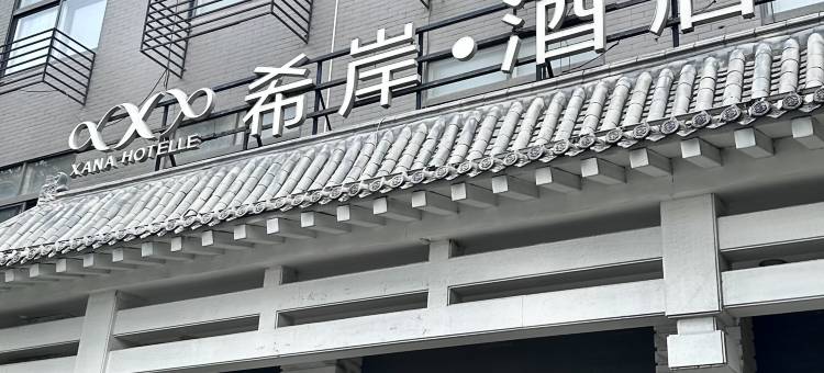 希岸酒店(西安钟楼永宁门地铁站店)图片