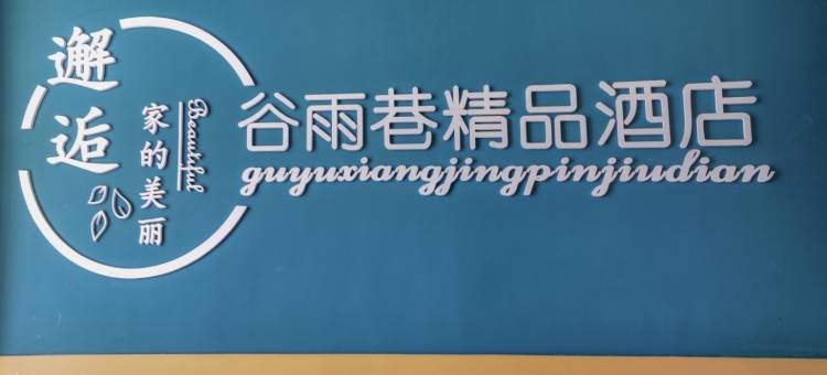 伊春谷雨巷精品酒店图片