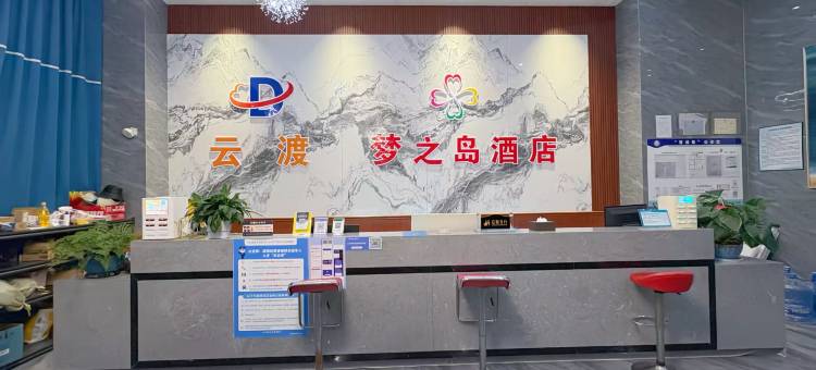 梦之岛酒店(临沧市一中店)图片