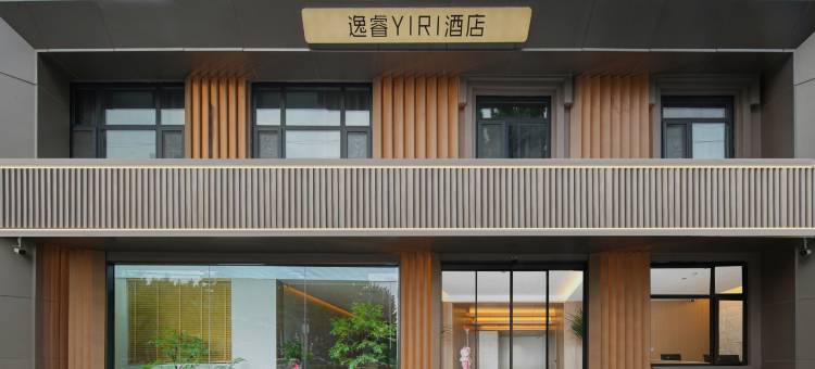 逸睿YIRI酒店(少海湿地公园店)图片