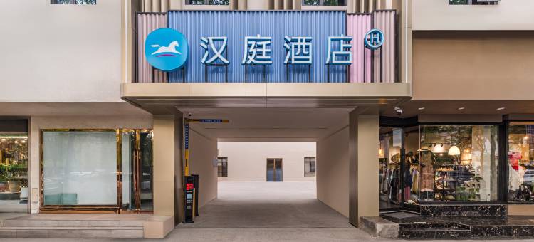汉庭酒店(景德镇陶溪川店)图片