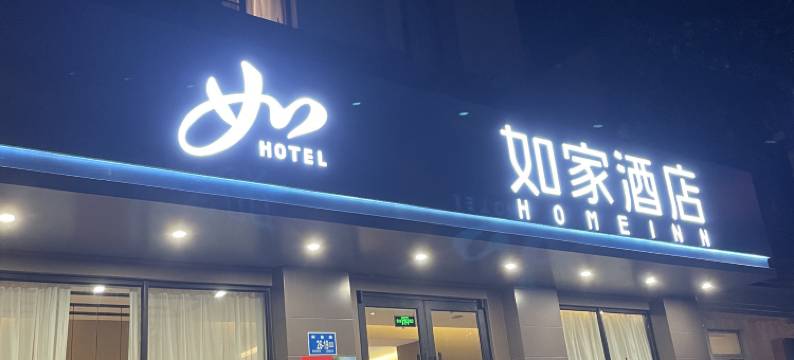 如家酒店·neo(济南解放路店)图片