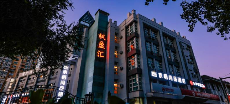 京栖尚品酒店(北京丽泽商务区丰台火车站店)图片