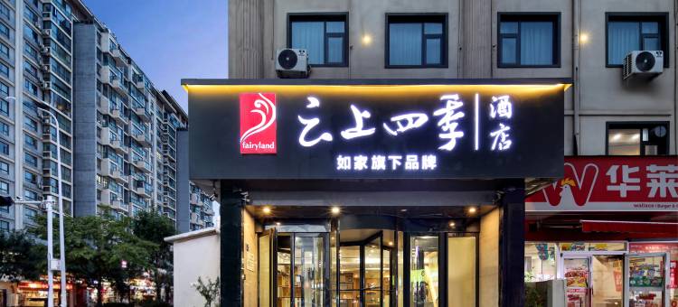 云上四季酒店(郑州郑东新区中州大道店)图片
