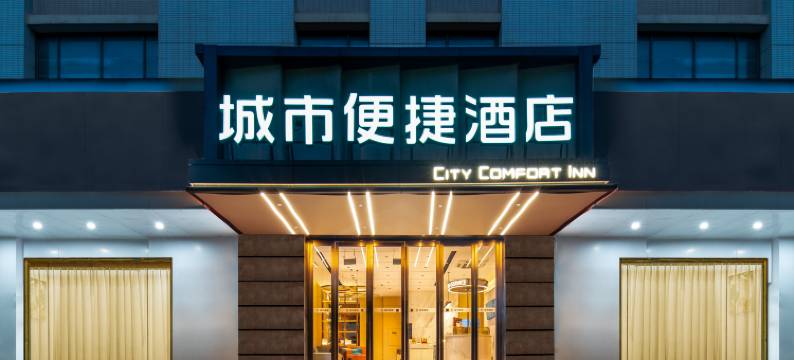 城市便捷酒店(武汉体育中心江汉大学店)图片