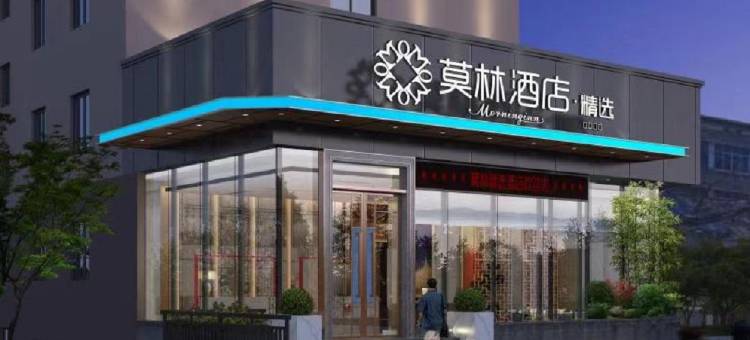 莫林精选酒店(衡阳体育店)图片