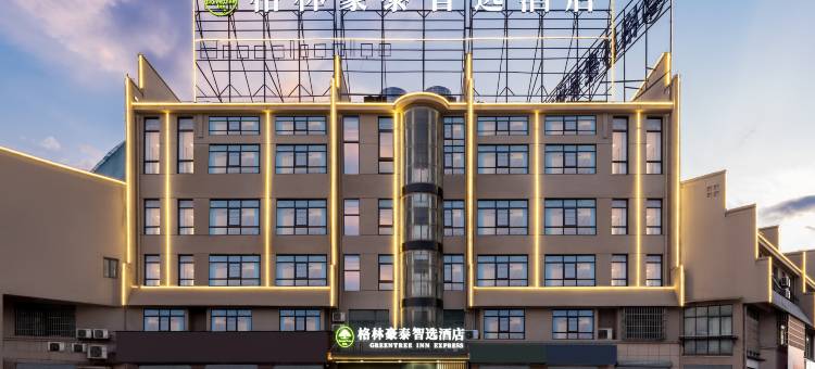 格林豪泰智选酒店(池州青阳汽车站店)图片