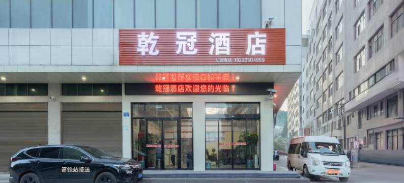 乾冠酒店(重庆黔江高铁站店)图片