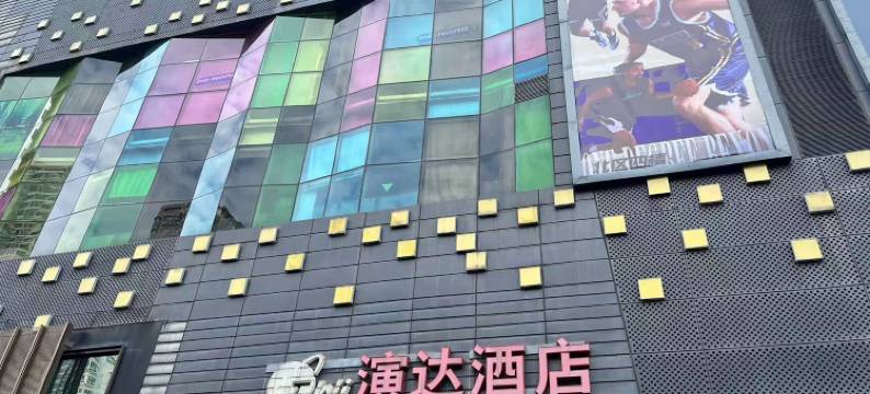 惠州演达酒店(港惠新天地店)图片