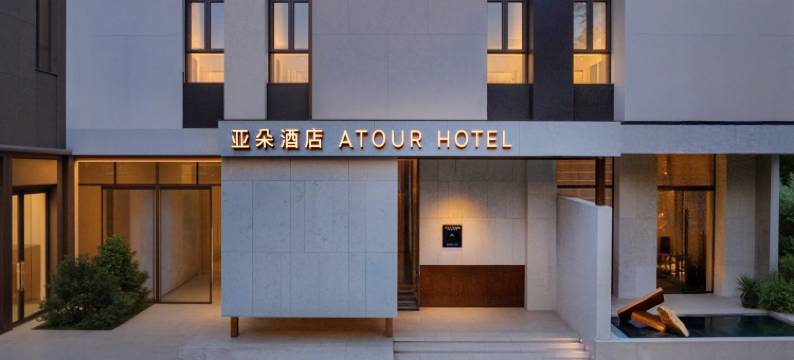 上海徐家汇中心文定路亚朵酒店图片