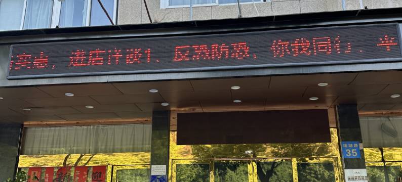 瑞尚酒店(瑞安万松广场店)图片