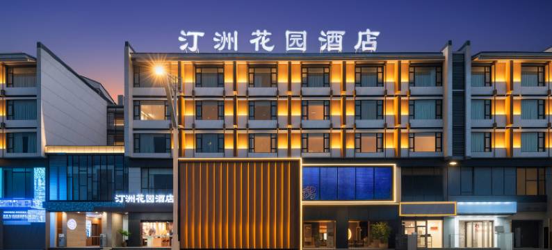 黄山汀洲花园酒店(屯溪老街黎阳老街店)图片