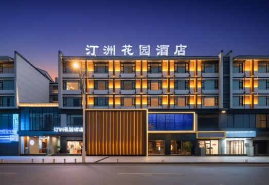 黄山汀洲花园酒店（屯溪老街黎阳老街店）外景图