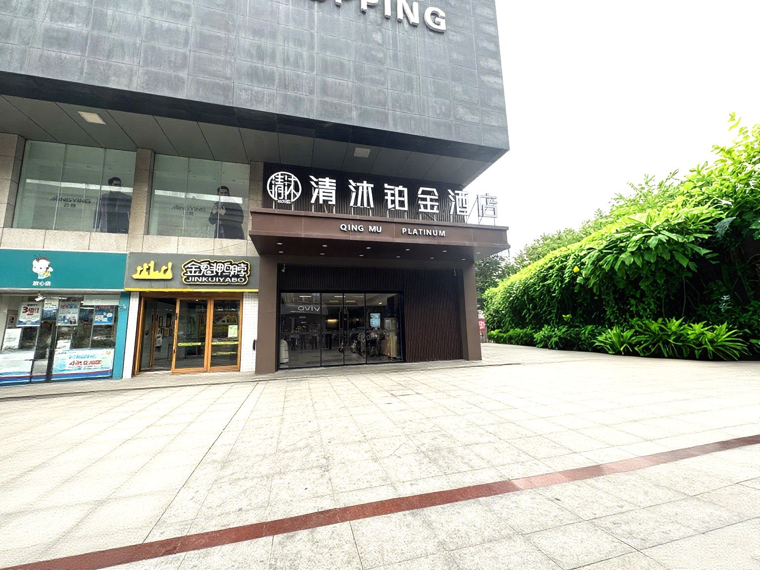 清沐铂金酒店（巢湖东风路安德利大厦店）