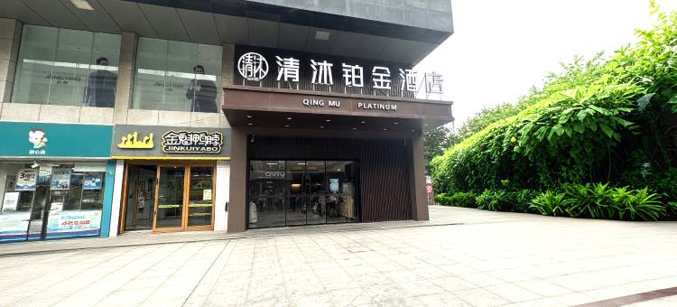 清沐铂金酒店(巢湖东风路安德利大厦店)图片