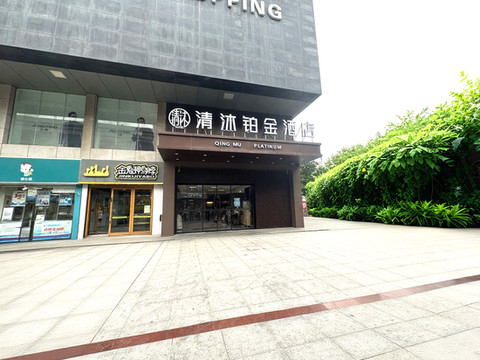 清沐铂金酒店(巢湖东风路安德利大厦店)