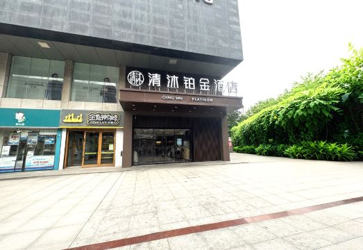 清沐铂金酒店（巢湖东风路安德利大厦店）外景图