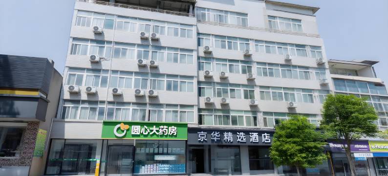 京华精选酒店(唐都医院纺织城地铁站店)图片