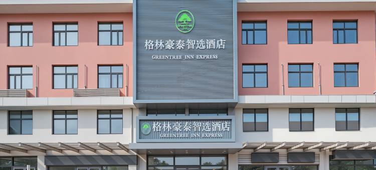 格林豪泰智选酒店(唐山滦南中大街县医院店)图片