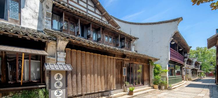 盐官潮乐之城平楚客栈图片