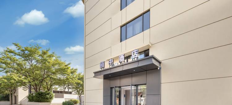 颐中酒店(杭州西湖湖滨中河北路地铁站店)图片