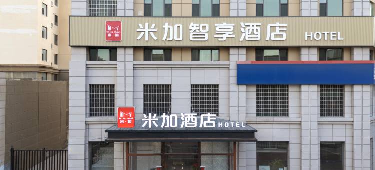 米加智享酒店(霸州市政府海悦广场店)图片