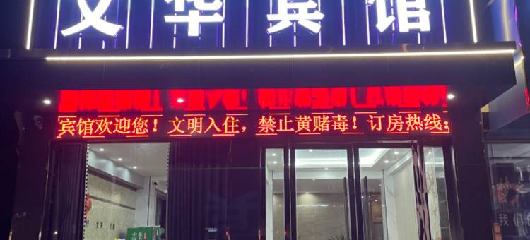 安陆文华宾馆(金秋大道店)图片