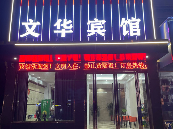 安陆文华宾馆(金秋大道店)