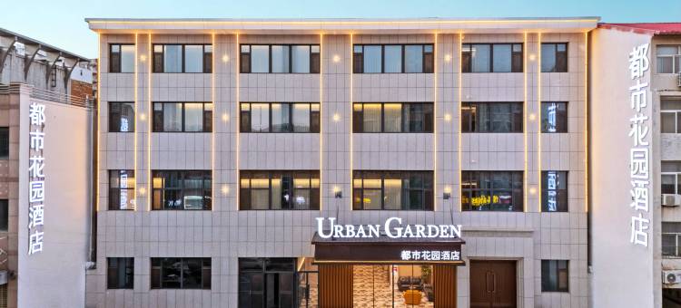 都市花园酒店(馆陶陶山街店)图片