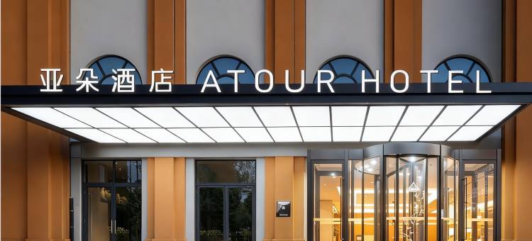 乌鲁木齐国际大巴扎民街亚朵酒店图片