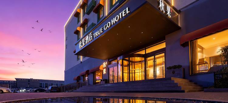 秋果酒店(北京新国展首都机场店)图片