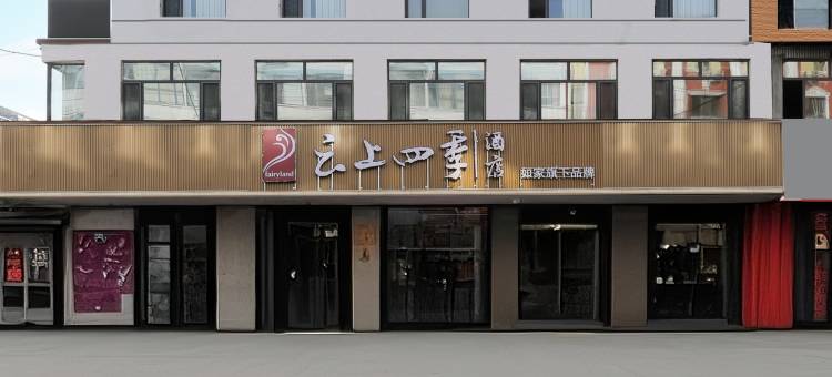 云上四季酒店(珲春购物中心海鲜街店)图片