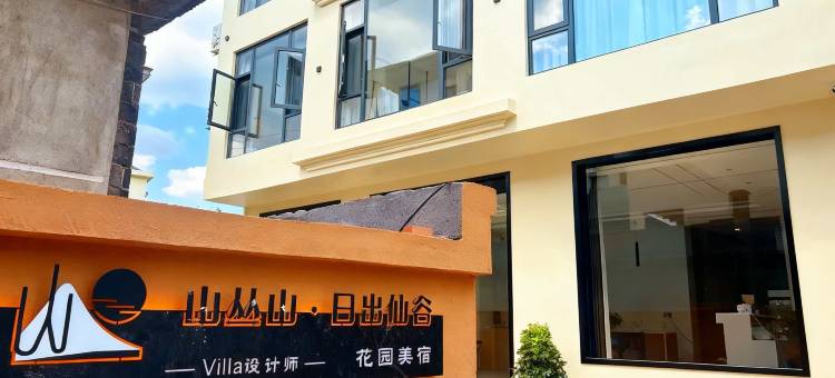 山丛山 · 日出仙谷Villa设计师花园美宿(望仙谷景区店)图片