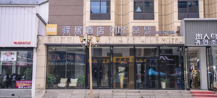 驿居酒店(延吉百货大楼店)图片