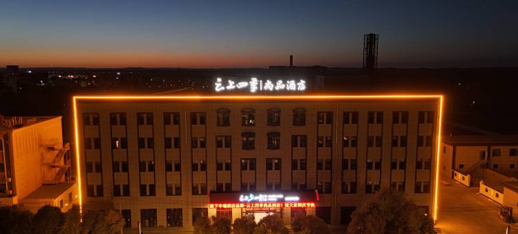 云上四季尚品酒店(酒泉阿克塞店)图片