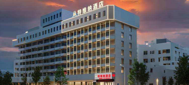 特维纳酒店(汕头小公园店)图片