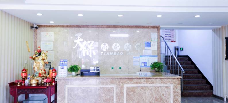 长春天保商务宾馆图片