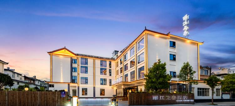 丽江之春雪境设计师酒店(丽江古城店)图片