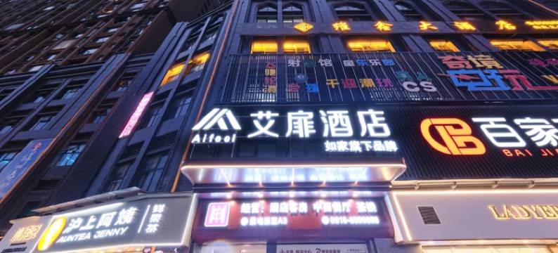 艾扉酒店(金缔财富中心店)图片