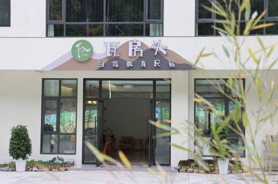 瓦房头·自然教育民宿(卧龙镇中国熊猫大道店)图片