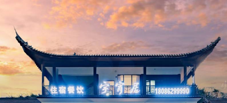 武当山·宇宵居酒店(武当山景区售票处店)图片