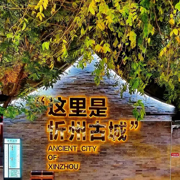 喜悦时光·Peaceful Haven Guest house设计师民宿（忻州古城店）
