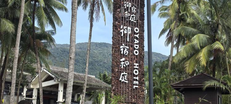 御宿和庭温泉度假酒店图片