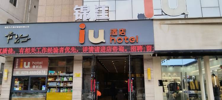 IU酒店(宜阳文化路店)图片
