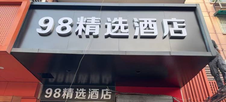98精选酒店(杭州运河广场拱宸桥东地铁站店)图片
