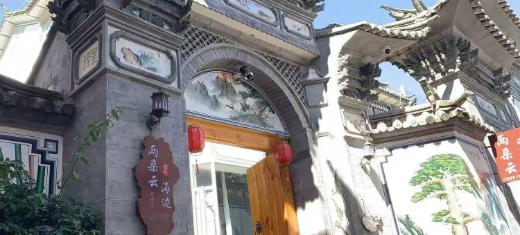 大理两朵云海边客栈(才村洱海生态廊道店)图片