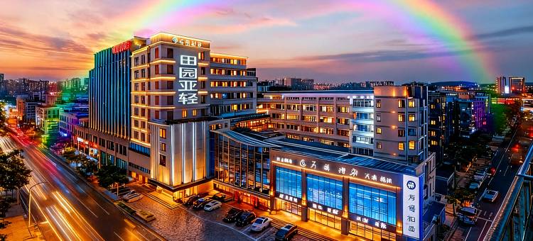 田园亚轻酒店(汕头高铁站珠江路美食街店)图片
