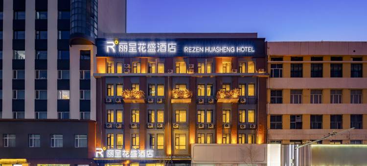 丽呈花盛酒店(中央大街索菲亚教堂店)图片